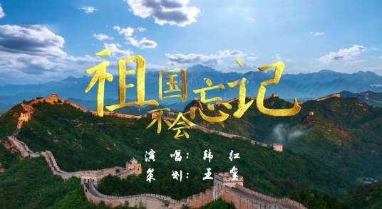 祖国不会忘记（韩红演唱的军旅题材音乐作品）