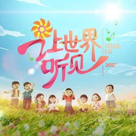 让世界听见（2017年湖南卫视制作的电视节目）