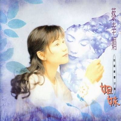 情债（蔡幸娟演唱的台湾闽南语流行歌曲）