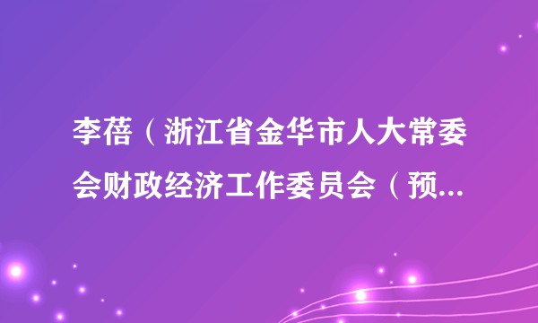 李蓓（浙江省金华市人大常委会财政经济工作委员会（预算审查工作委员会）原副主任）