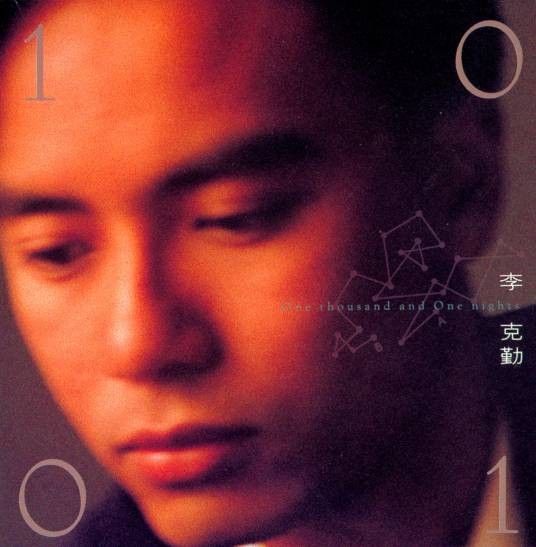 一千零一夜（1990年李克勤演唱的歌曲）