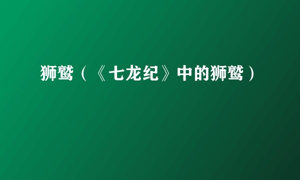 狮鹫（《七龙纪》中的狮鹫）