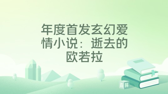 年度首发玄幻爱情小说:逝去的欧若拉