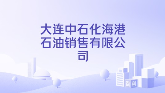 大连中石化海港石油销售有限公司
