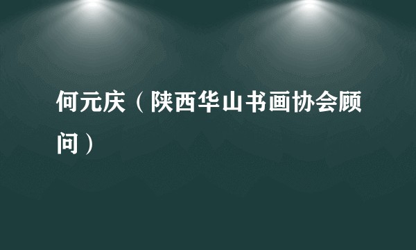 何元庆（陕西华山书画协会顾问）