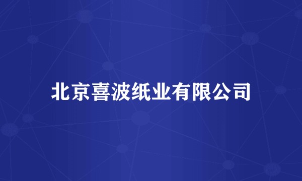 北京喜波纸业有限公司