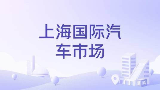上海国际汽车市场