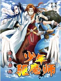 临安劫之少年驱魔师