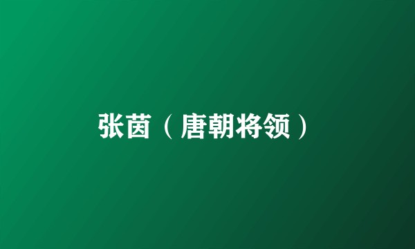 张茵（唐朝将领）