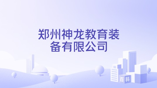 郑州神龙教育装备有限公司
