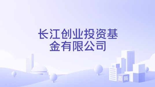 长江创业投资基金有限公司