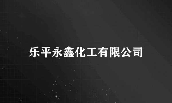 乐平永鑫化工有限公司