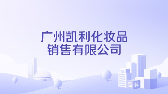 广州凯利化妆品销售有限公司