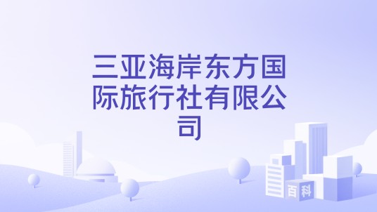 三亚海岸东方国际旅行社有限公司
