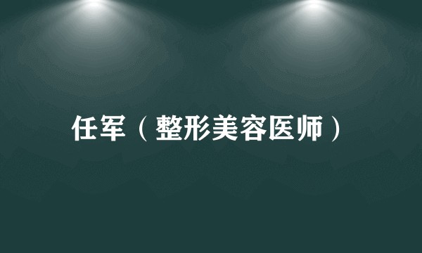 任军（整形美容医师）