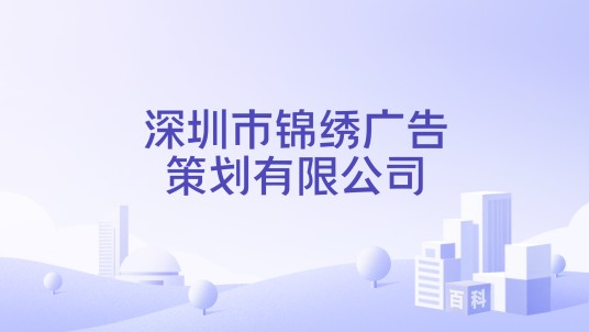 深圳市锦绣广告策划有限公司