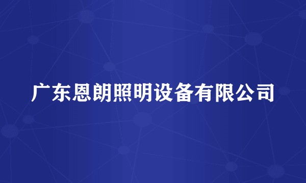 广东恩朗照明设备有限公司
