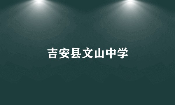 吉安县文山中学