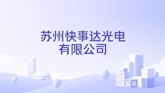 苏州快事达光电有限公司