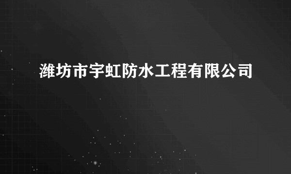 潍坊市宇虹防水工程有限公司