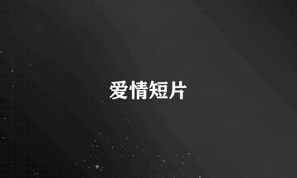爱情短片