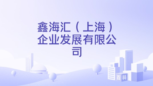 鑫海汇（上海）企业发展有限公司
