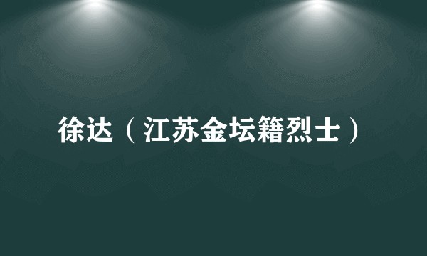 徐达（江苏金坛籍烈士）