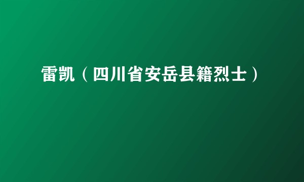 雷凯（四川省安岳县籍烈士）
