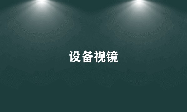 设备视镜
