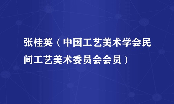 张桂英（中国工艺美术学会民间工艺美术委员会会员）