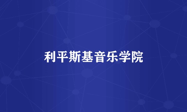 利平斯基音乐学院