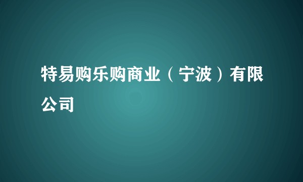 特易购乐购商业（宁波）有限公司