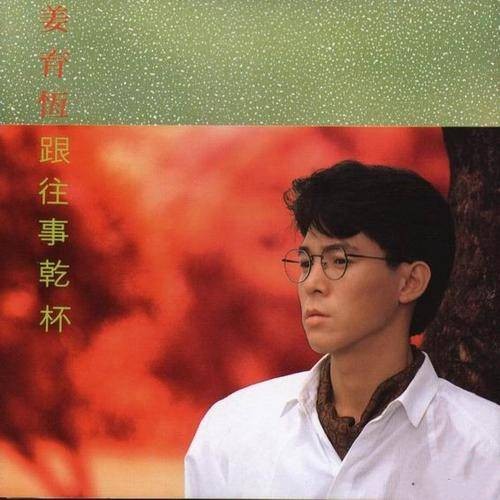 跟往事干杯（姜育恒1988年发行的音乐专辑）