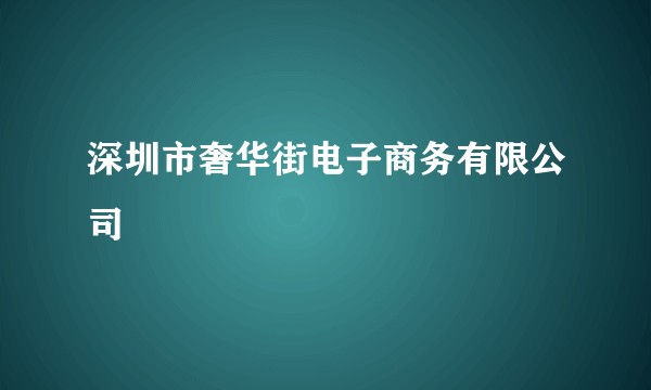 深圳市奢华街电子商务有限公司
