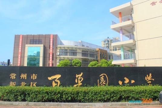 百草园小学
