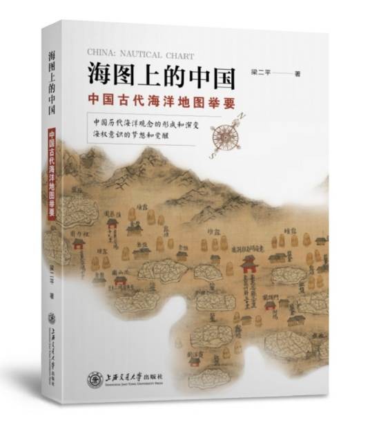海国上的中国:中国古代海洋地图举要