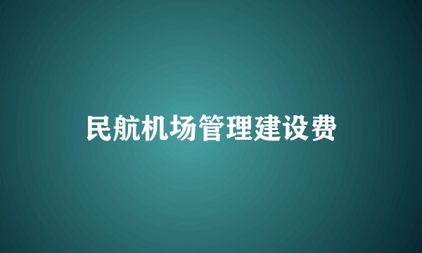 民航机场管理建设费