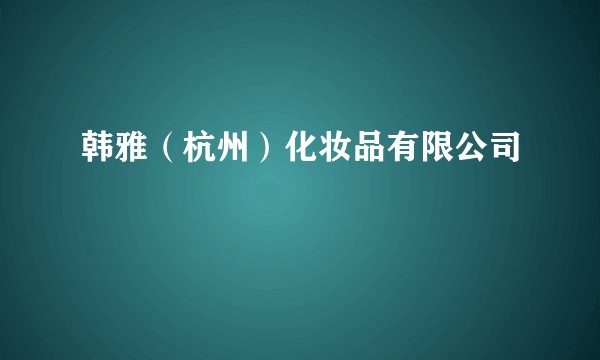 韩雅（杭州）化妆品有限公司