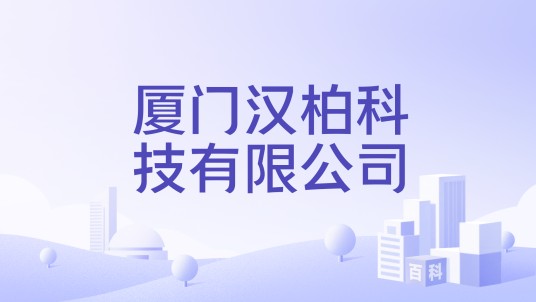 厦门汉柏科技有限公司