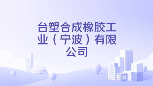 台塑合成橡胶工业（宁波）有限公司