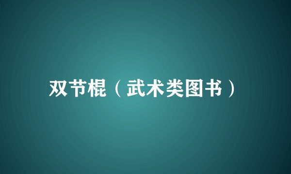 双节棍（武术类图书）