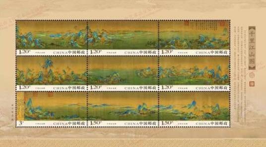 千里江山图(王虎鸣设计的特种邮票)