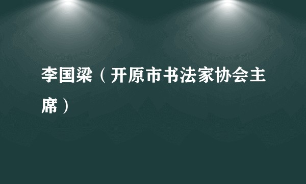 李国梁（开原市书法家协会主席）