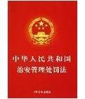 中华人民共和国治安管理处罚法（2006年3月1日起施行的法律）
