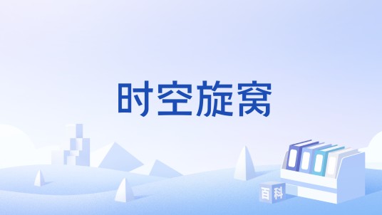 时空旋窝