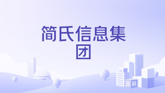 简氏信息集团