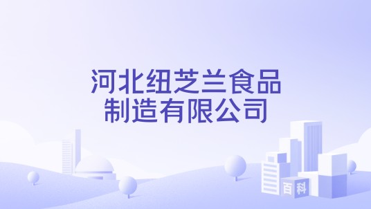 河北纽芝兰食品制造有限公司