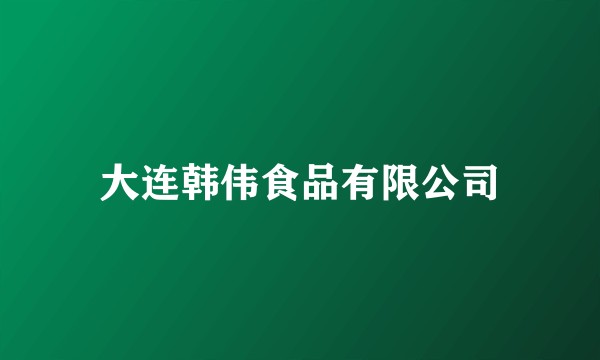 大连韩伟食品有限公司