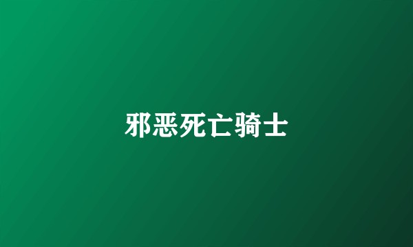 邪恶死亡骑士