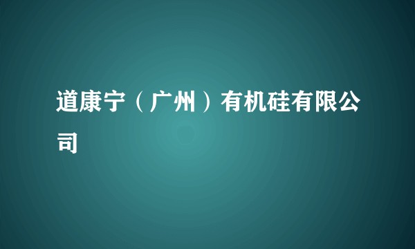 道康宁（广州）有机硅有限公司